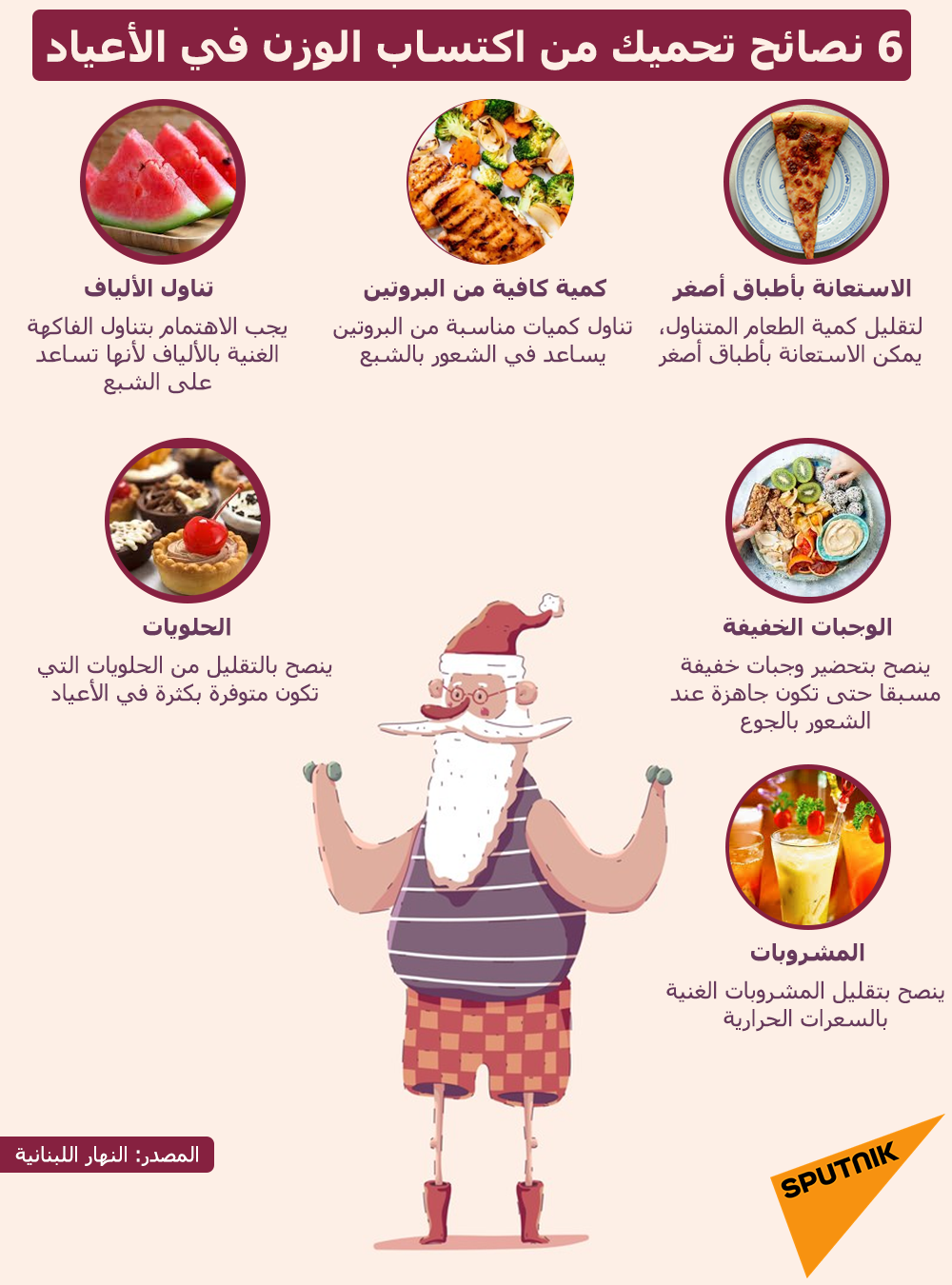 6 نصائح تحميك من اكتساب الوزن في الأعياد - سبوتنيك عربي