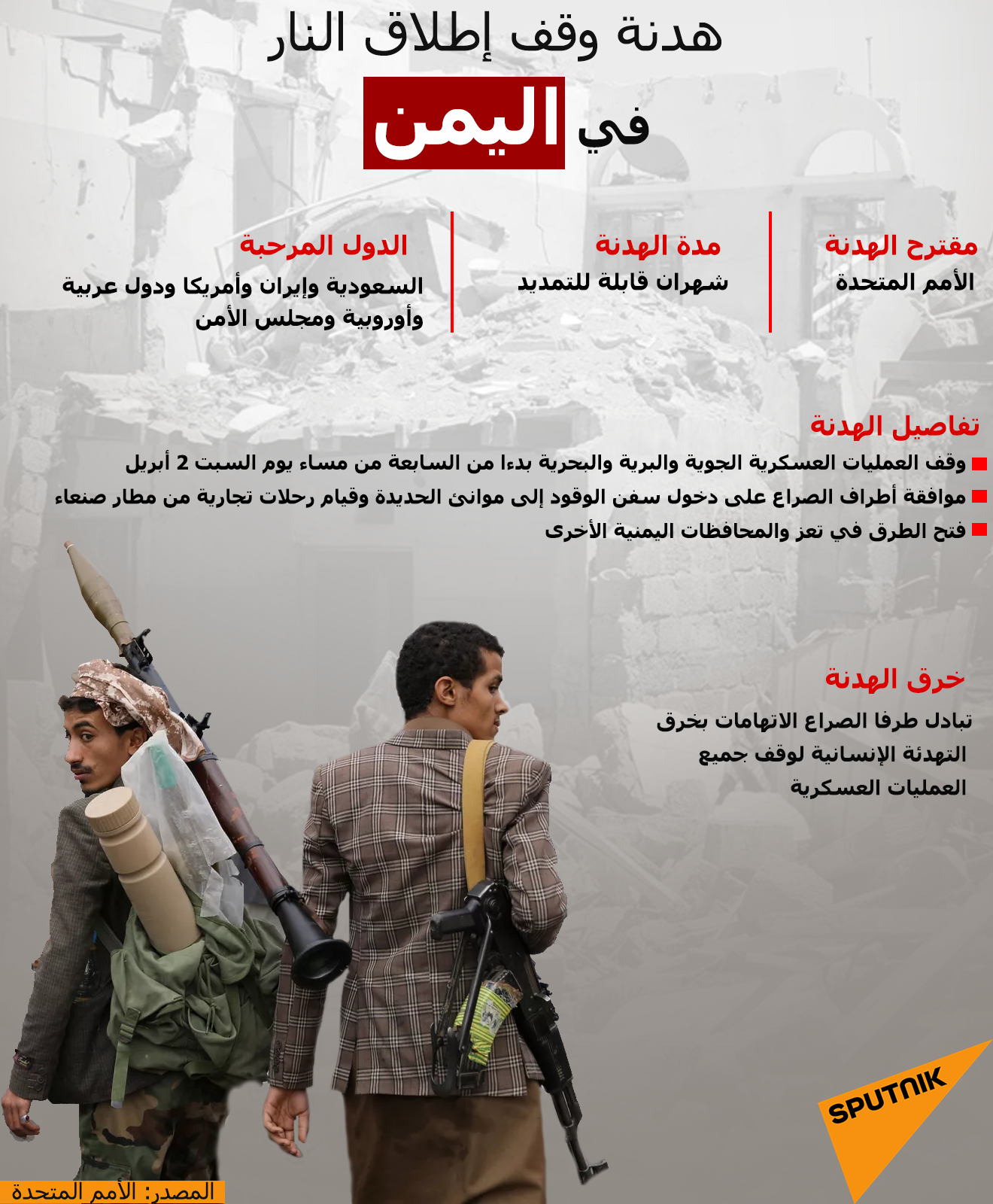 هدنة وقف إطلاق النار في اليمن - سبوتنيك عربي