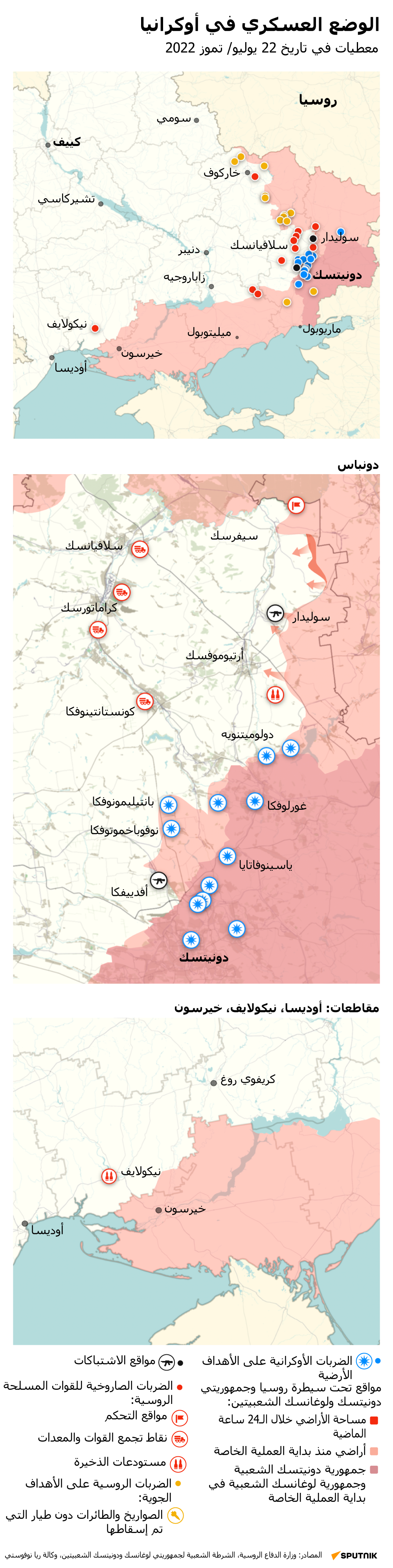 خريطة العملية العسكرية الروسية الخاصة في أوكرانيا اليوم 22 يوليو 2022 - سبوتنيك عربي