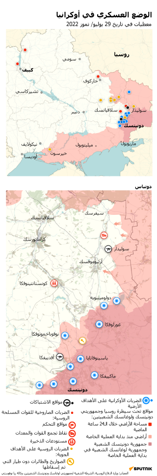 خريطة العملية العسكرية الروسية الخاصة في أوكرانيا ليوم 29 يوليو 2022 - سبوتنيك عربي