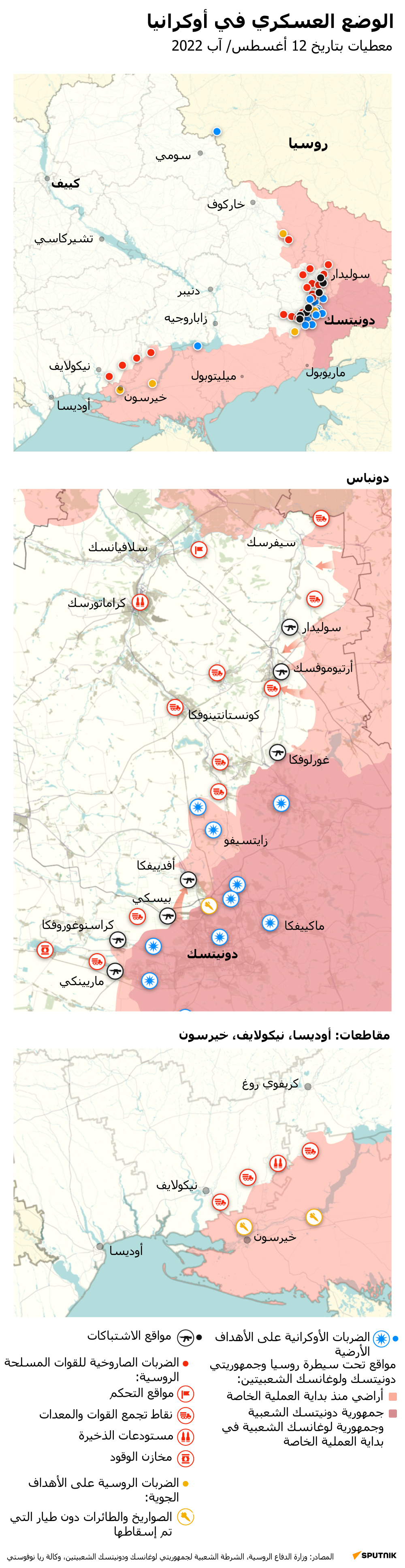 خريطة العملية العسكرية الروسية الخاصة في أوكرانيا ليوم 12 أغسطس 2022 - سبوتنيك عربي