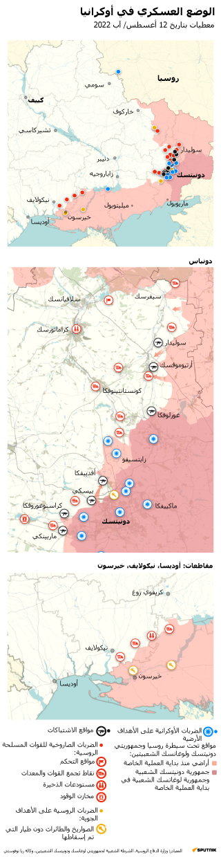 خريطة العملية العسكرية الروسية الخاصة في أوكرانيا ليوم 12 أغسطس 2022 - سبوتنيك عربي