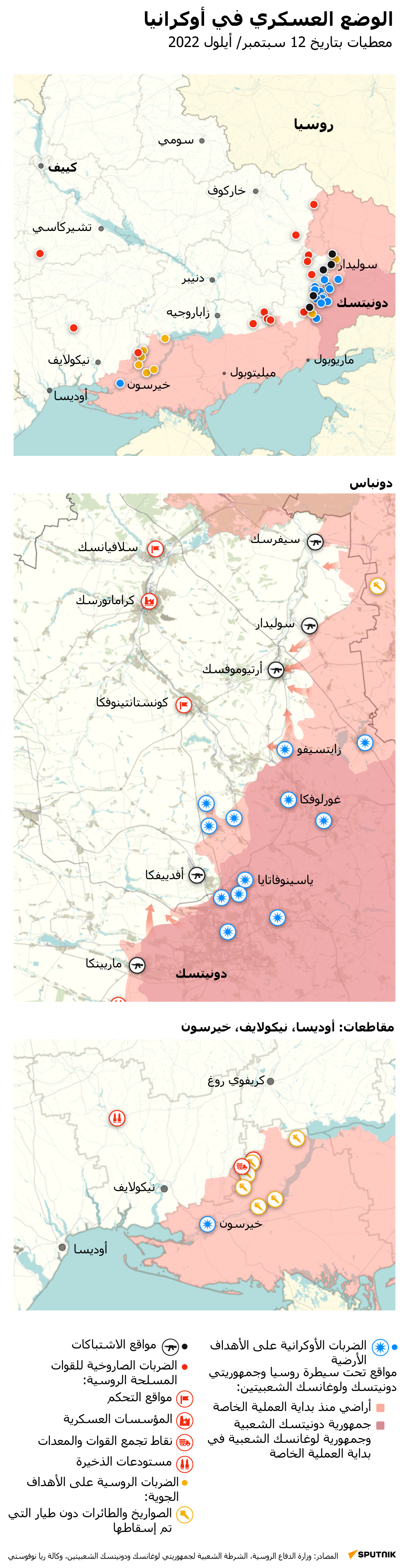خريطة العملية العسكرية الروسية الخاصة في أوكرانيا بتاريخ 12 سبتمبر 2022 - سبوتنيك عربي