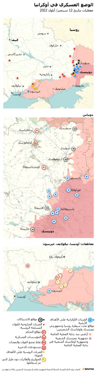 خريطة العملية العسكرية الروسية الخاصة في أوكرانيا بتاريخ 12 سبتمبر 2022 - سبوتنيك عربي