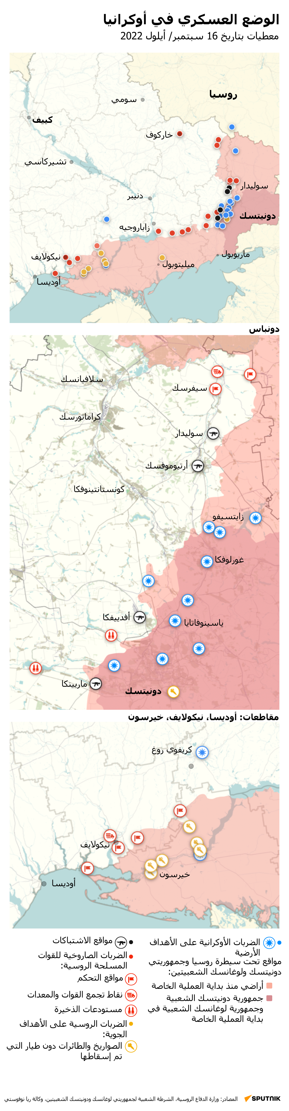 
خريطة العملية العسكرية الروسية الخاصة في أوكرانيا بتاريخ 16سبتمبر 2022 - سبوتنيك عربي