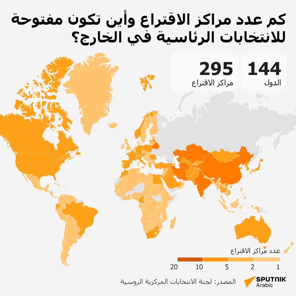 كم عدد مراكز الاقتراع وأين تكون مفتوحة للانتخابات الرئاسية في الخارج؟ - سبوتنيك عربي