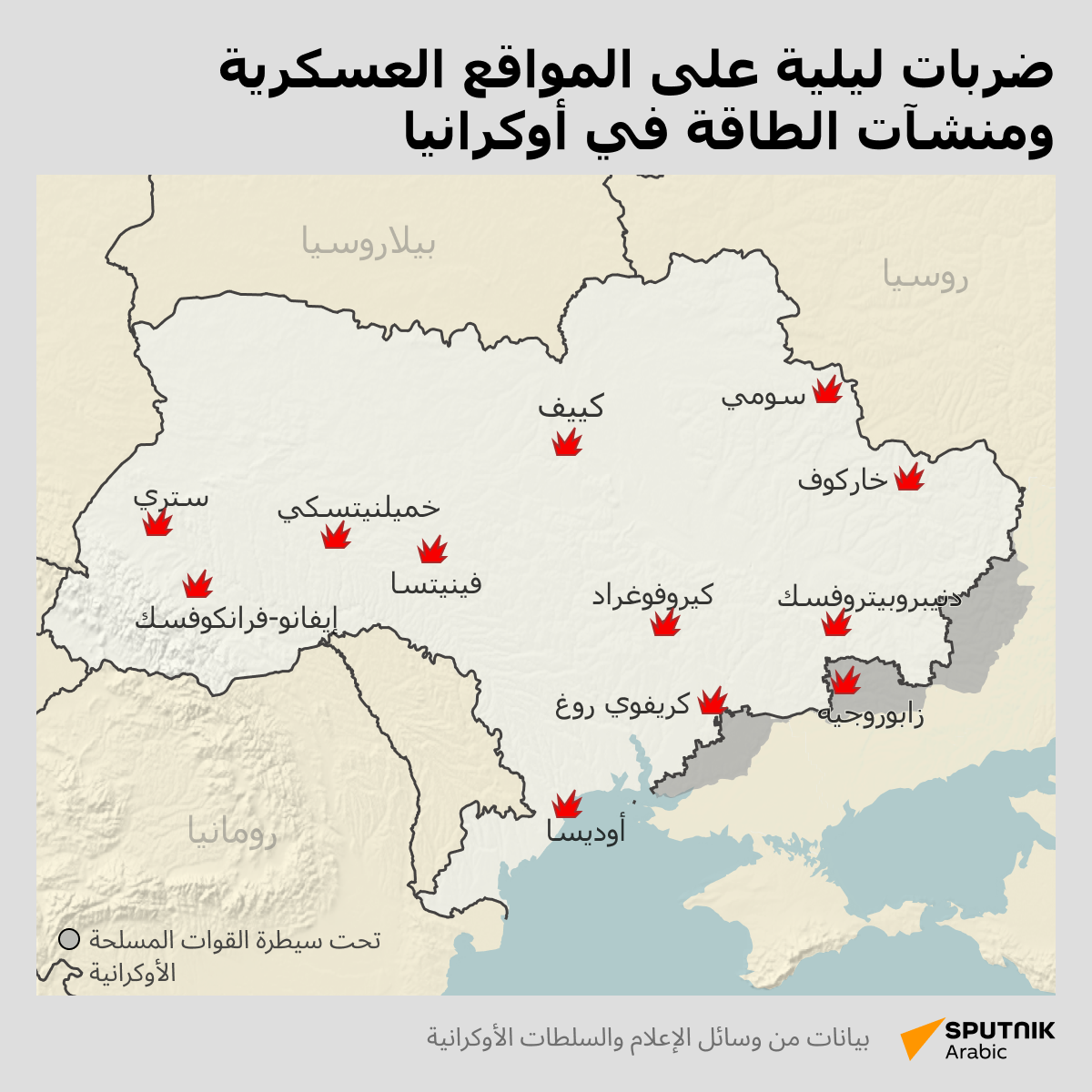 الهجمات الروسية الجديدة على المنشآت العسكرية والحيوية في أوكرانيا - سبوتنيك عربي