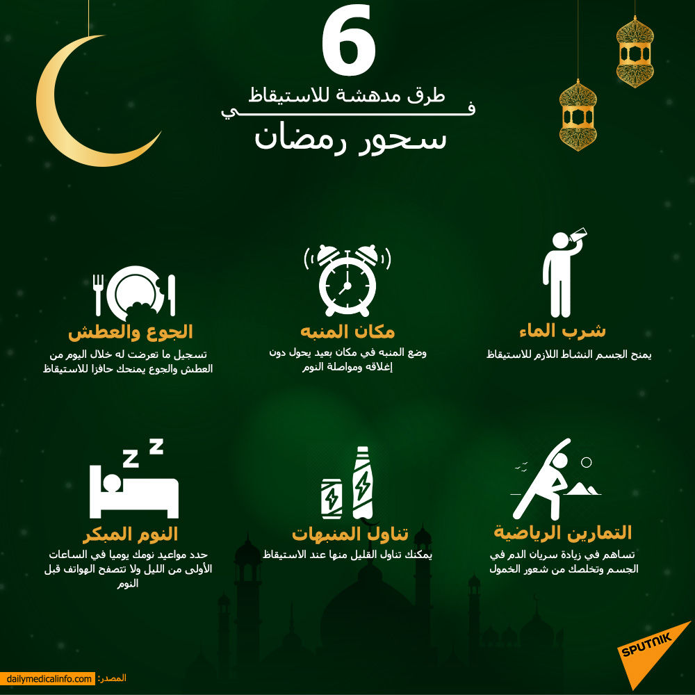 6 طرق مدهشة للاستيقاظ في سحور رمضان - سبوتنيك عربي