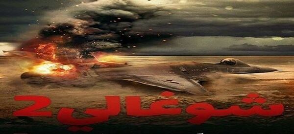 إعلان فيلم شوغالي 2 يكشف تورط الوفاق في جرائم مروعة بليبيا... فيديو إعلان فيلم شوغالي 2 يكشف تورط الوفاق في جرائم مروعة بليبيا... فيديو - سبوتنيك عربي