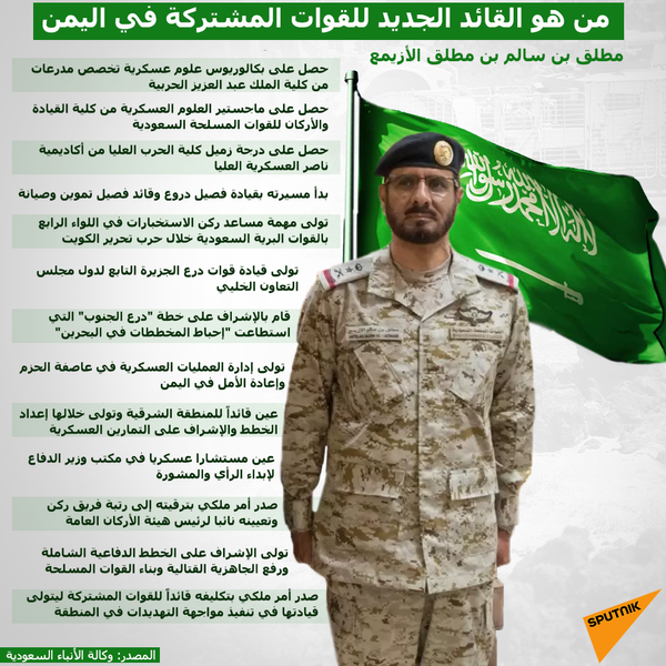 من هو القائد الجديد للقوات المشتركة للتحالف في اليمن - سبوتنيك عربي
