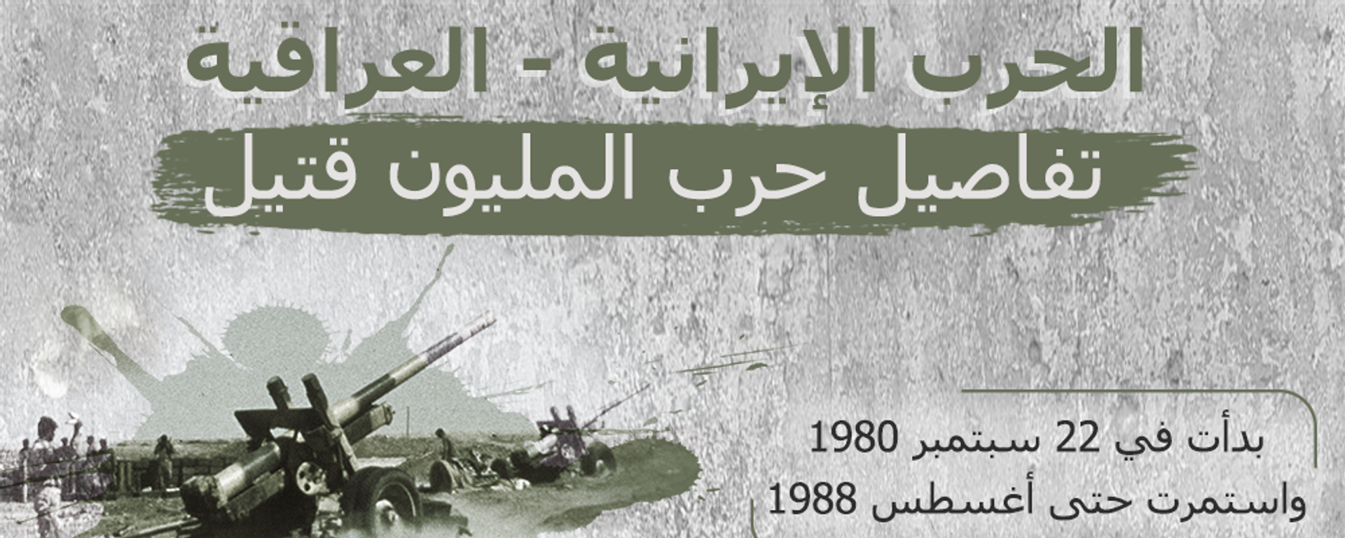 الحرب الإيرانية العراقية... تفاصيل أطول نزاع عسكري في القرن العشرين - سبوتنيك عربي, 1920, 22.09.2020