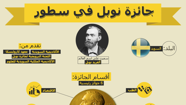 جائزة نوبل في سطور - سبوتنيك عربي