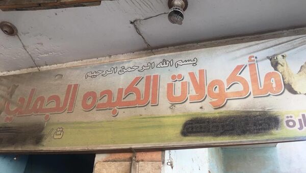 لافتة مطعم للكبدة الجملي بمصر - سبوتنيك عربي
