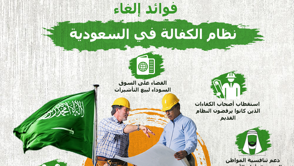 فوائد إلغاء نظام الكفالة في السعودية - سبوتنيك عربي