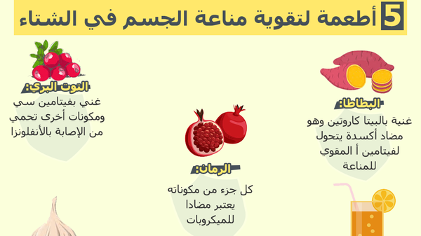 5 أطعمة لتقوية مناعة الجسم في الشتاء  - سبوتنيك عربي