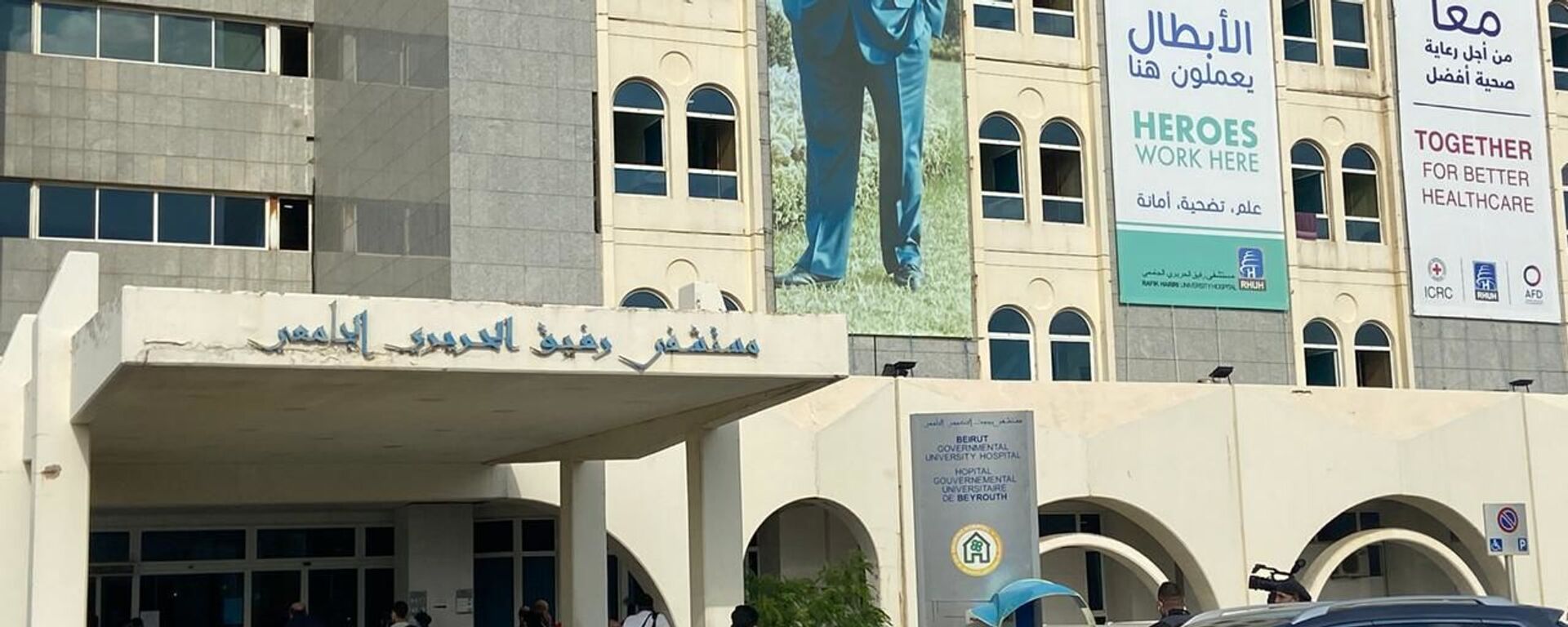 مستشفى رفيق الحريري الجامعي في لبنان - سبوتنيك عربي, 1920, 22.07.2021