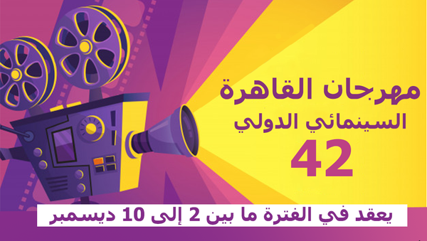 معلومات عن مهرجان القاهرة السينمائي الدولي الـ42 - سبوتنيك عربي