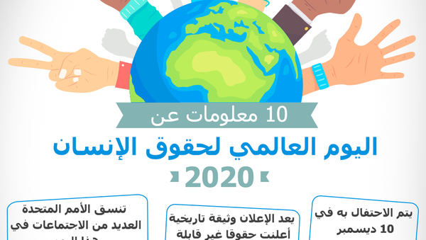 10 معلومات عن اليوم العالمي لحقوق الإنسان - سبوتنيك عربي
