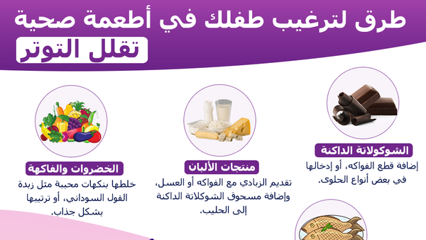 طرق لترغيب طفلك في أطعمة صحية تقلل التوتر - سبوتنيك عربي