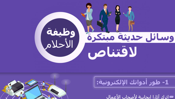وسائل حديثة مبتكرة لاقتناص وظيفة الأحلام - سبوتنيك عربي