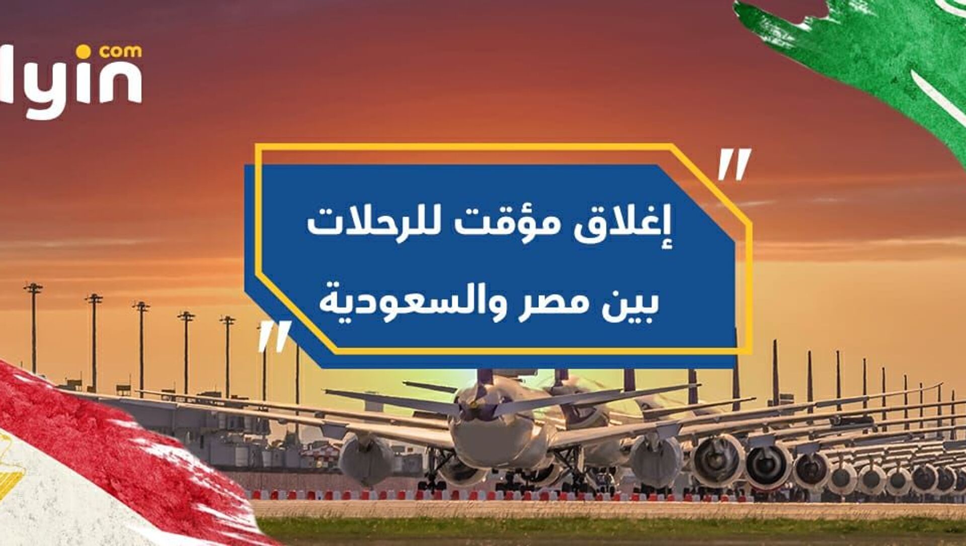 الطيران مصر والسعودية - سبوتنيك عربي, 1920, 23.02.2021