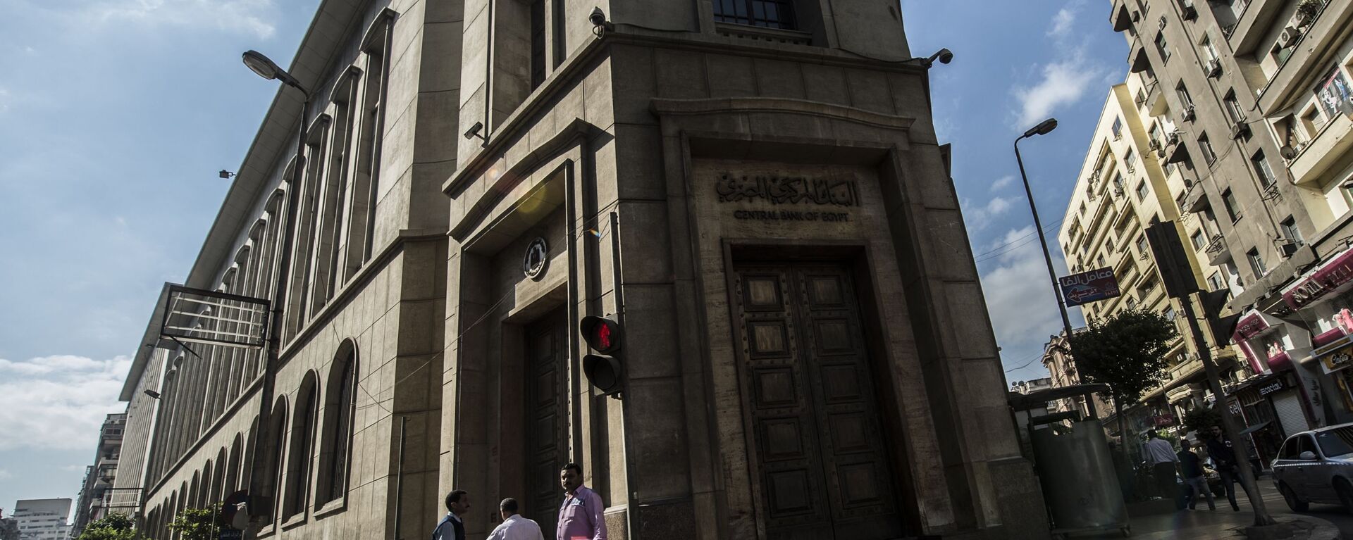 البنك المركزي المصري - سبوتنيك عربي, 1920, 05.08.2021