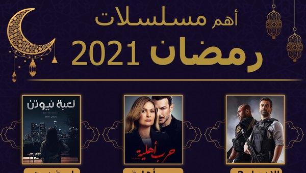أهم المسلسلات المنافسة في سباق رمضان 2021 - سبوتنيك عربي