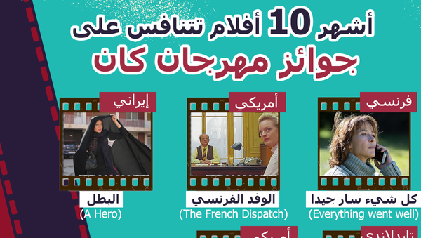 أشهر 10 أفلام تتنافش على جوائز مهرجان كان - سبوتنيك عربي