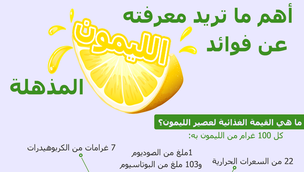 معلومات عن فوائد الليمون المذهلة - سبوتنيك عربي