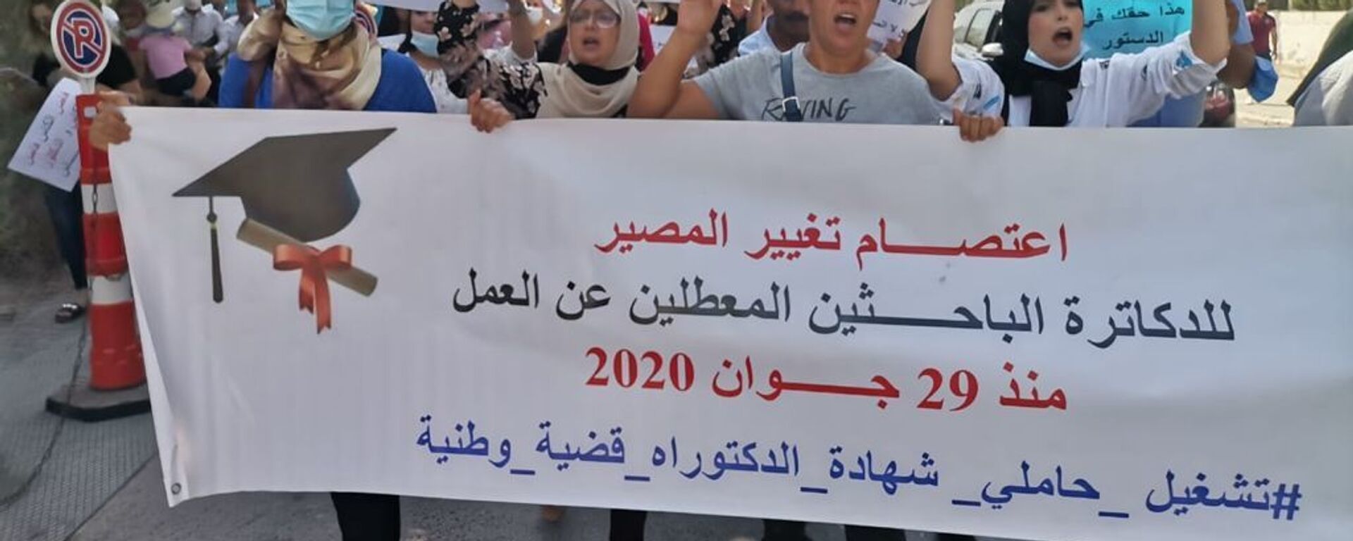 يوم الغضب، اعتصام لنصرة الدكاترة الباحثين العاطلين عن العمل في تونس، 8 سبتمبر 2021 - سبوتنيك عربي, 1920, 23.05.2023