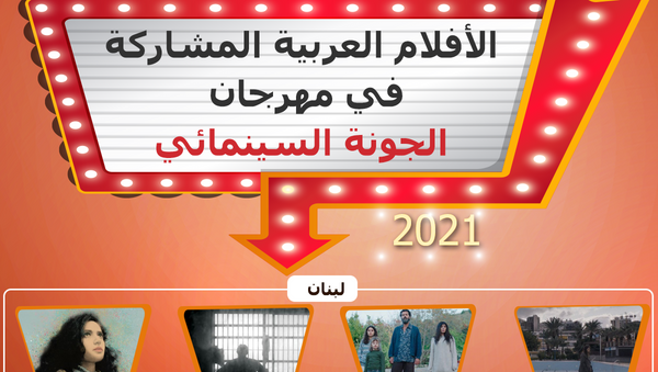 الأفلام العربية المشاركة في مهرجان الجونة السينمائي 2021 - سبوتنيك عربي