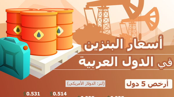 أسعار البنزين في الدول العربية - سبوتنيك عربي