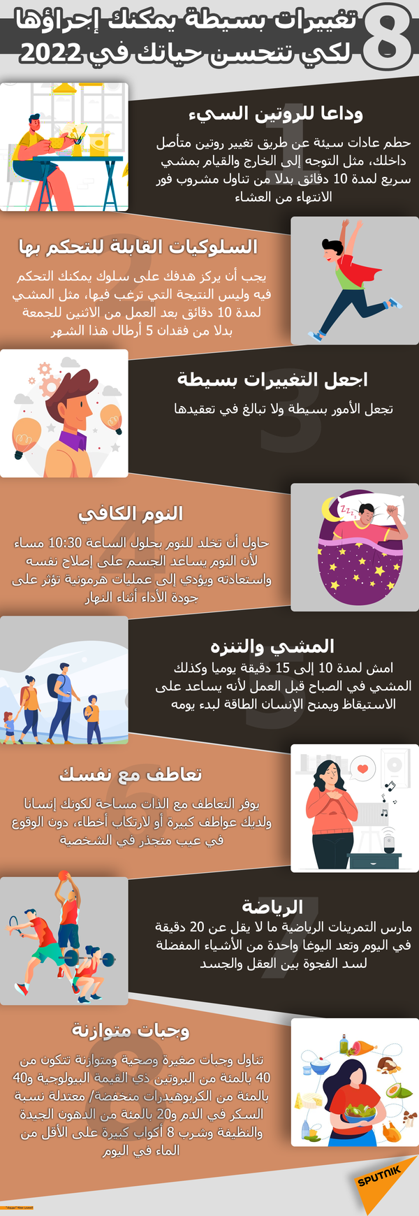 8 تغييرات بسيطة يمكنك إجراؤها لكي تتحسن حياتك في 2022 - سبوتنيك عربي