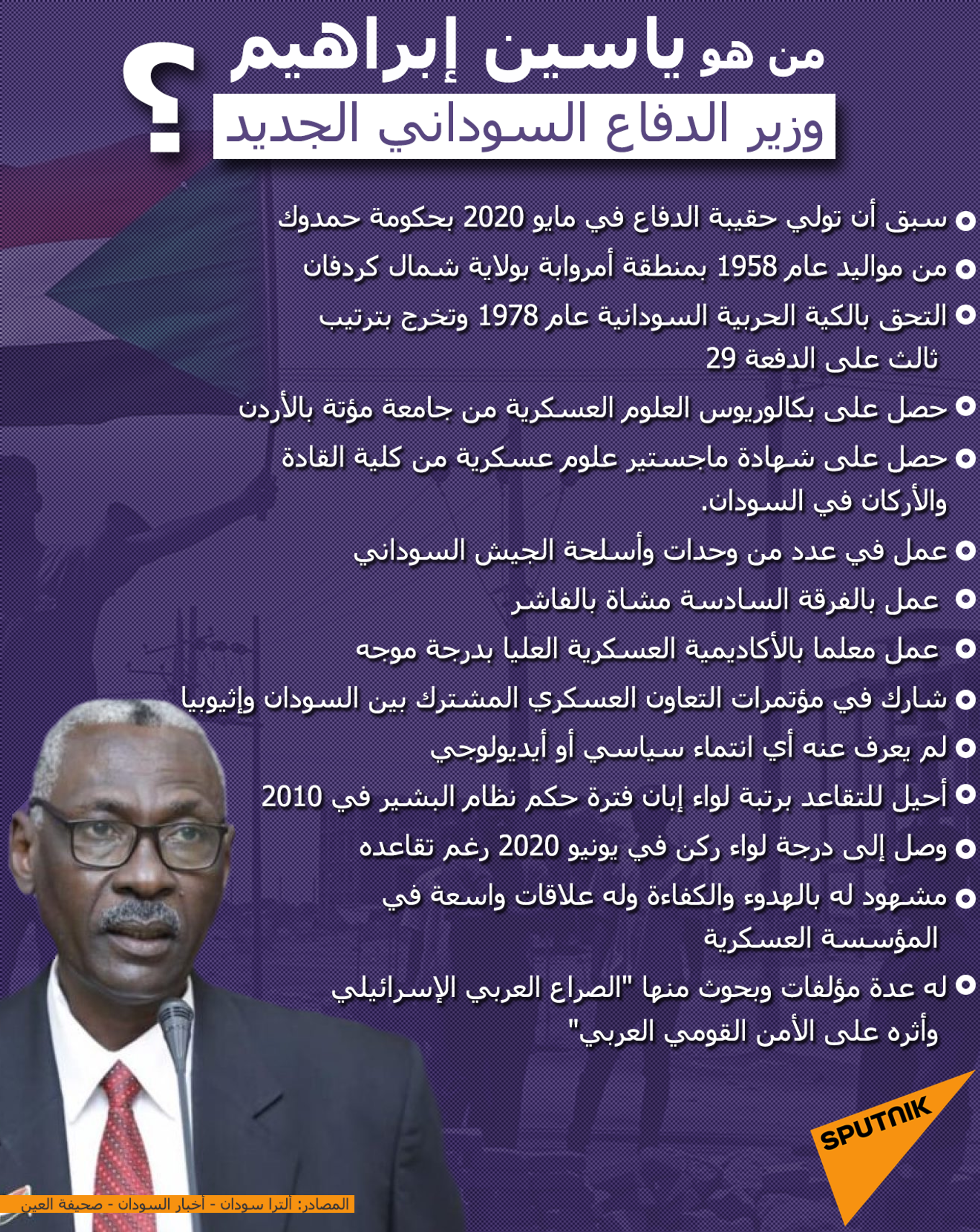 من هو ياسين إبراهيم وزير الدفاع السوداني الجديد؟ - سبوتنيك عربي, 1920, 19.02.2022