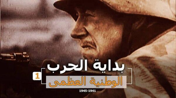 بداية الحرب الوطنية العظمى، 22 يونيو 1941 - سبوتنيك عربي