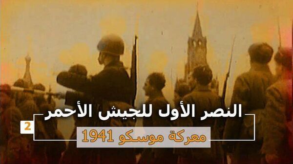 النصر الأول للجيش الأحمر - معركة موسكو 1941 - سبوتنيك عربي