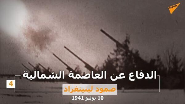 الدفاع عن العاصمة الشمالية - صمود لينينغراد 10 يوليو 1941 - سبوتنيك عربي