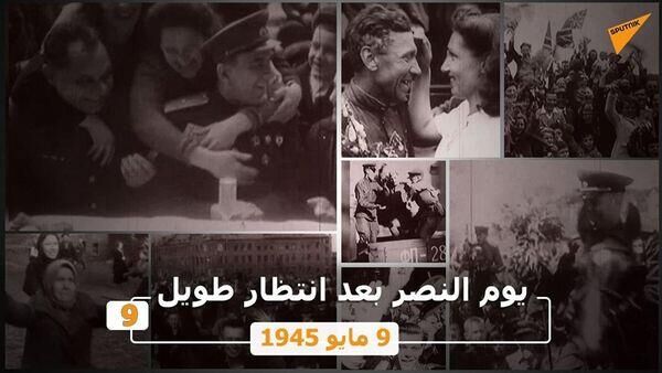 يوم النصر بعد انتظار طويل... 9 مايو 1945 - سبوتنيك عربي