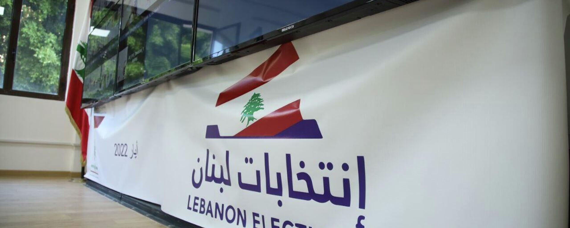 انطلاق المرحلة الأولى من الانتخاات البرلمانية اللبنانية للمغتربين في لبنان - سبوتنيك عربي, 1920, 15.05.2022