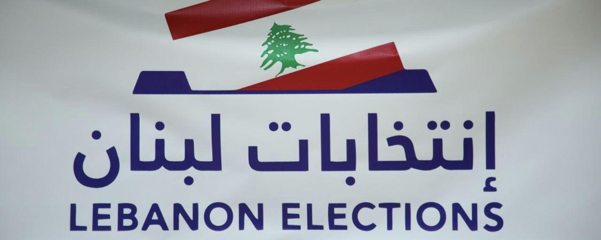انطلاق المرحلة الأولى من الانتخاات البرلمانية اللبنانية للمغتربين في لبنان - سبوتنيك عربي, 1920, 11.05.2022