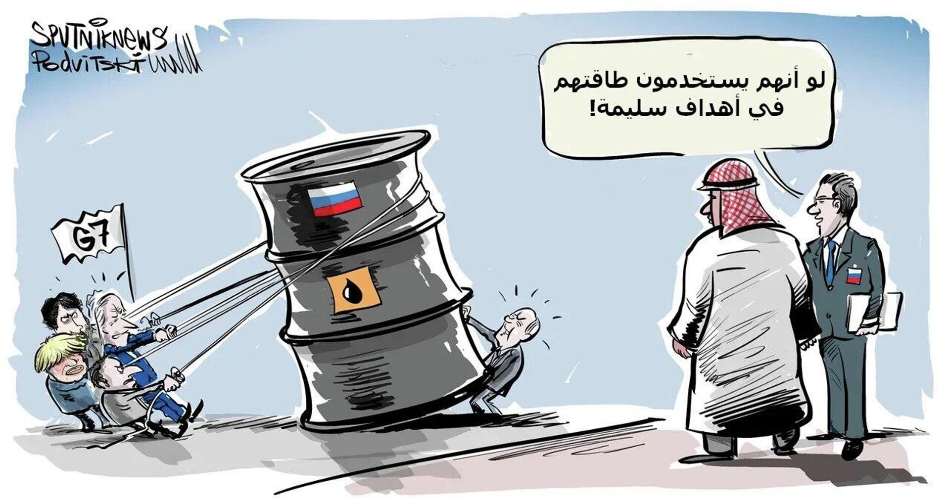 مجموعة دول السبع تحاول تحديد سقف أسعار النفط الروسي - سبوتنيك عربي, 1920, 14.09.2022