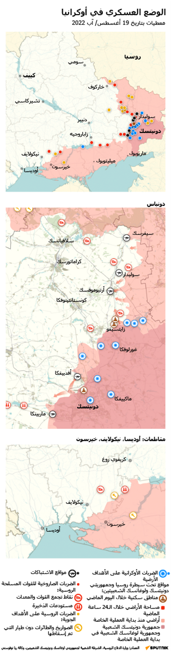 خريطة العملية العسكرية الروسية الخاصة في أوكرانيا ليوم 19 أغسطس 2022 - سبوتنيك عربي