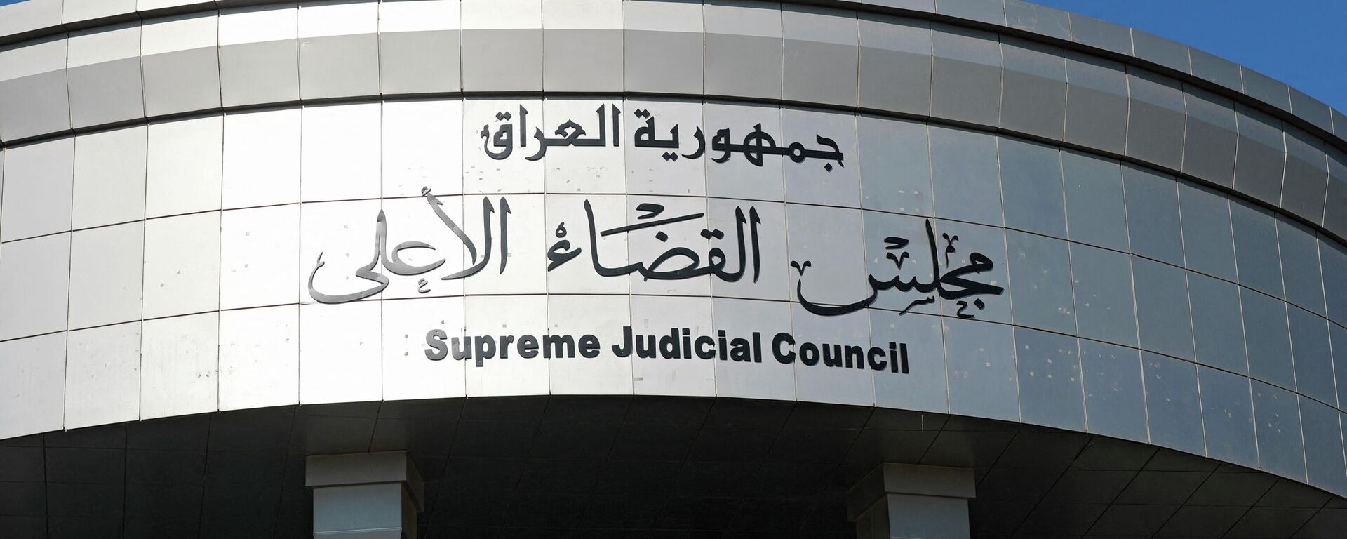 مبنى مجلس القضاء الأعلى في العراق - سبوتنيك عربي, 1920, 01.01.2023