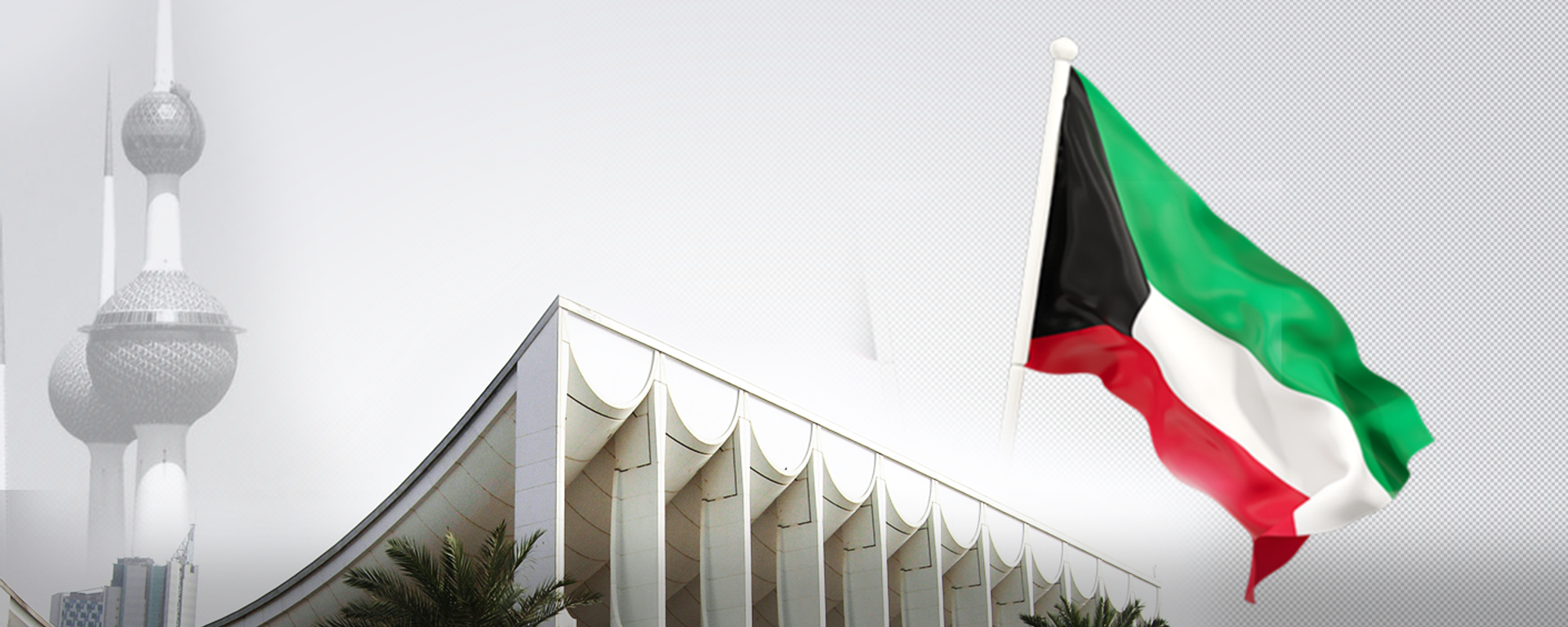 الحكومة الكويتية تتقدم باستقالتها بعد خلافات مع مجلس الأمة - سبوتنيك عربي, 1920, 23.01.2023