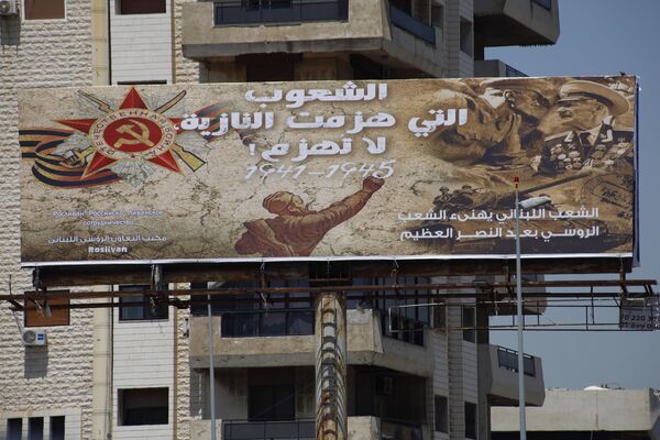 لوحات تهنئة بعيد &quot;النصر على النازية&quot; على الطرقات اللبنانية - سبوتنيك عربي