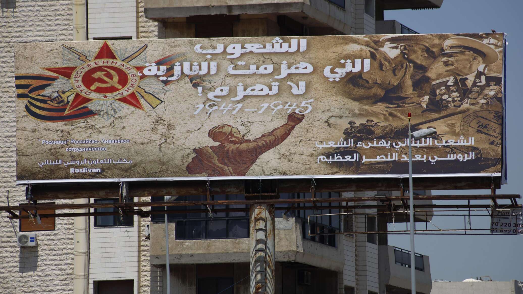 لوحات تهنئة بعيد "النصر على النازية" على الطرقات اللبنانية... صور
