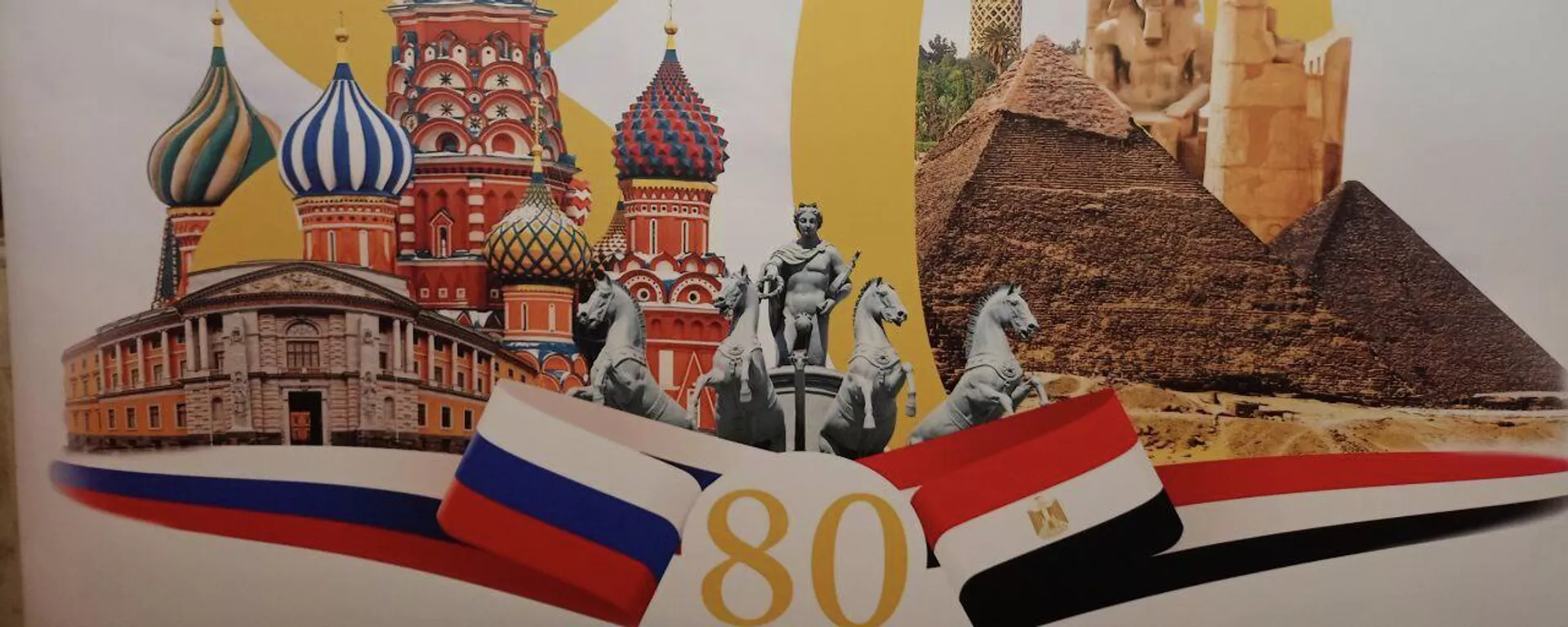 مؤتمر 80 عاما على العلاقات الروسية المصرية، في العاصمة المصرية القاهرة، 19 أغسطس/ آب 2023 - سبوتنيك عربي, 1920, 19.08.2023