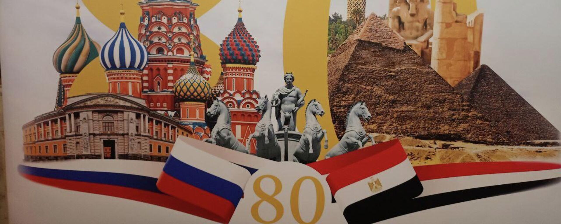 مؤتمر 80 عاما على العلاقات الروسية المصرية، في العاصمة المصرية القاهرة، 19 أغسطس/ آب 2023 - سبوتنيك عربي, 1920, 19.08.2023
