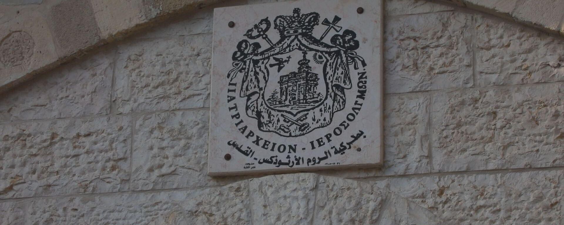 مقتل 16 مسيحيا فلسطينيا في قصف كنيسة الروم الأرثودكس بغزة  - سبوتنيك عربي, 1920, 20.10.2023