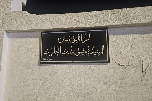 قبر أم المؤمنين السيدة ميمونة بنت الحارث - سبوتنيك عربي